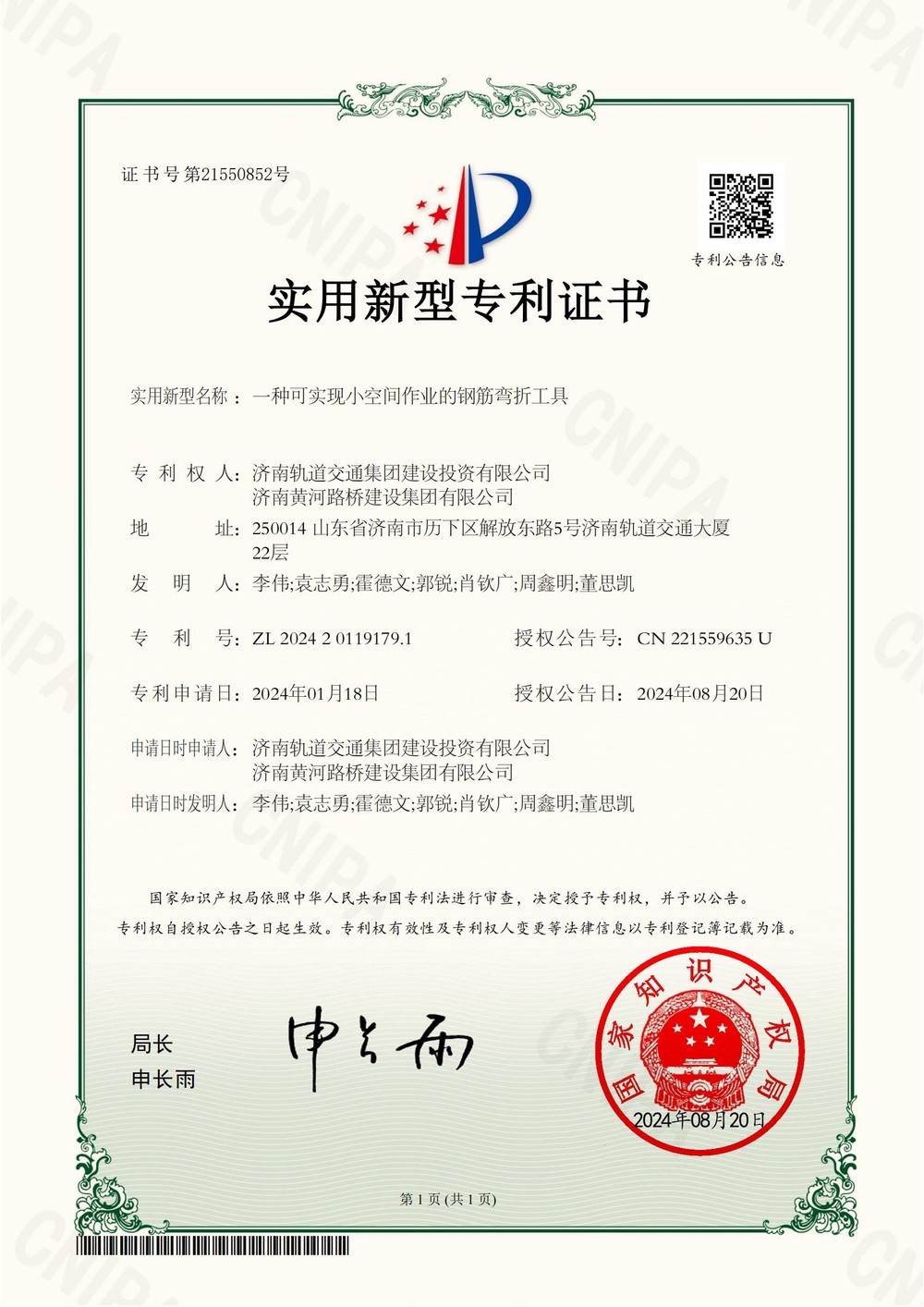 1济南轨道交通集团建设投资有限公司,全民娱乐2024201191791实用新型专利证书_00.jpg