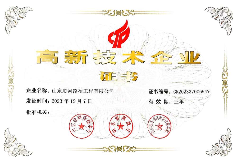高新技术企业-山东顺河全民娱乐工程有限公司